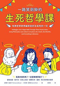 一路笑到掛的生死哲學課 (PCuSER電腦人文化 2018)