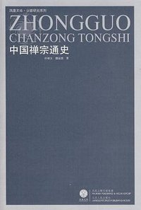中国禅宗通史 (2008)