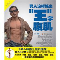 男人这样练出“王”字腹肌