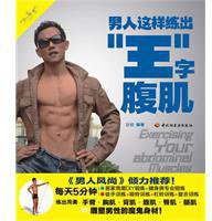 男人这样练出“王”字腹肌
