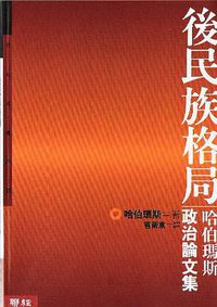 後民族格局 (聯經 2002)