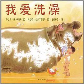 我爱洗澡