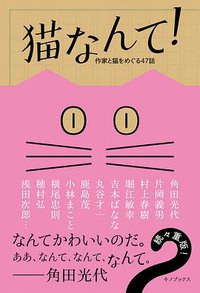 猫なんて!