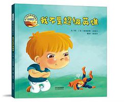 我不是超级英雄