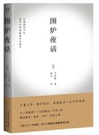 围炉夜话 (2020)