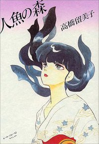 人魚の森 (小学館 1988)