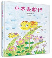 小木去旅行
