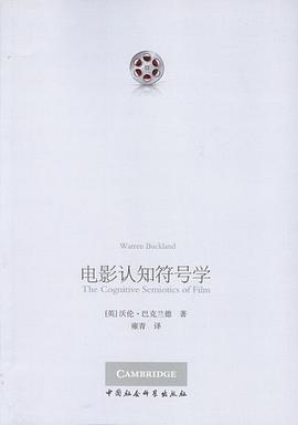 电影认知符号学