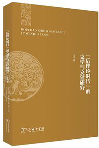 “后理论时代”的文学与文化研究 (2019)
