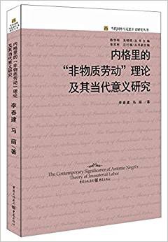内格里的“非物质劳动”理论及其当代意义研究