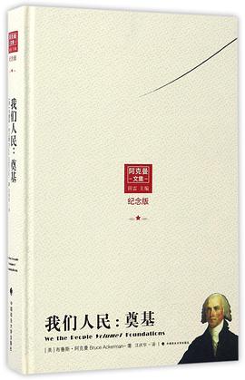 我们人民--奠基(纪念版阿克曼文集)(精)