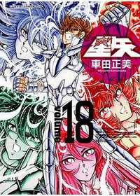 聖鬪士星矢完全版 18 (青文出版社 2010)
