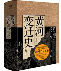 黄河变迁史 (2022)