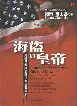 海盜與皇帝：美國是國際頭號恐怖主義國家