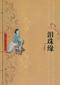 泪珠缘 (1991)