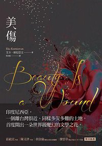 美傷 (木馬 2017)