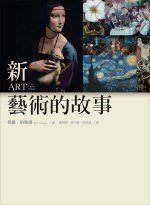 新．藝術的故事 (木馬文化 2006)