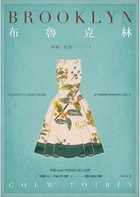 布魯克林 (時報文化 2015)