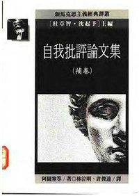 自我批评论文集(补卷) (台湾远流出版事业股份有限公司 1991)