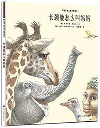 长颈鹿怎么叫妈妈