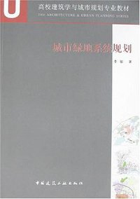 城市绿地系统规划