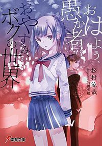 おはよう、愚か者。おやすみ、ボクの世界 (KADOKAWA/アスキー・メディアワークス 2016)