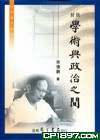 學術與政治之間 (學生書局 2013)