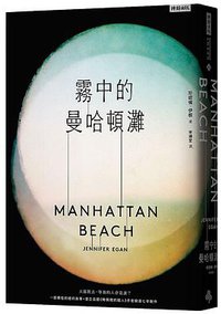 霧中的曼哈頓灘 (時報文化 2019)