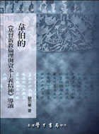 韋伯的基督新教倫理與資本主義精神導讀 (學生書局 2005)