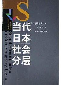 当代日本社会分层