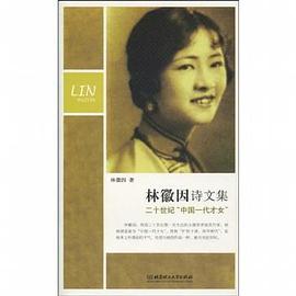 林徽因诗文集