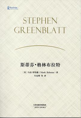 斯蒂芬·格林布拉特