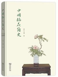 中国插花简史