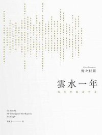 雲水一年 (大塊文化 2016)