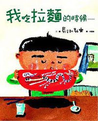 我吃拉麵的時候…… (台北 遠流 2010)