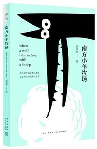 南方小羊牧场