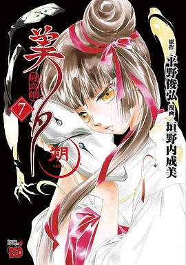 吸血姫美夕 朔 7