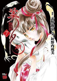 吸血姫美夕 朔 7