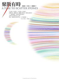 聚散有時 (臉譜 2020)