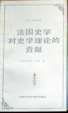 法国史学对史学理论的贡献 (1992)