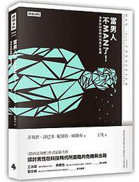 當男人不MAN了！ (時報出版 2016)