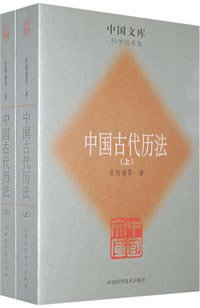 中国古代历法（上下） (2007)