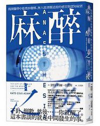 麻醉之後 (臉譜 2020)