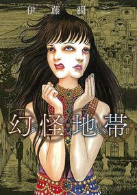 幻怪地帯 (朝日新聞出版 2021)
