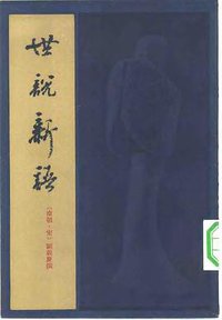 世说新语 (上海古籍出版社 1982)