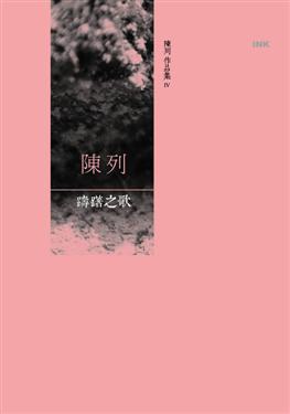 躊躇之歌