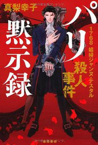 パリ黙示録 1768 娼婦ジャンヌ・テスタル殺人事件 (徳間書店 2011)