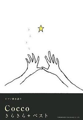 きらきら+ベスト
