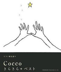 きらきら+ベスト