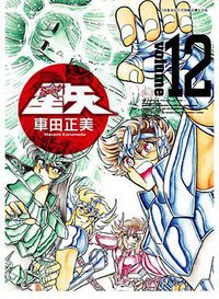 聖鬪士星矢完全版 12 (青文出版社 2010)